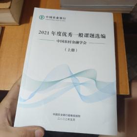 2021年度优秀一般课题选编 上下册