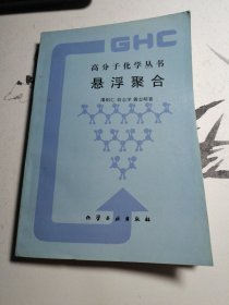 高分子化学丛书-悬浮聚合