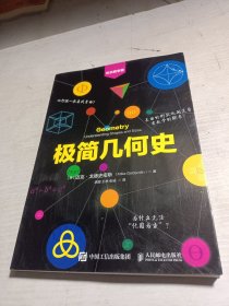 极简几何史 欢乐数学营