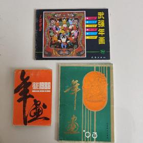 年画缩样1986+年画93+武强年画1993