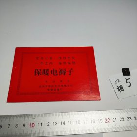 北京市海淀区水电服务站 电器设备厂八十年代电暖褥子保修卡 影视道具，怀旧老物件
