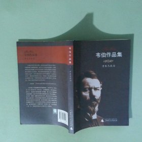 正版書 學(xué)術(shù)與政治 韋伯作品集I