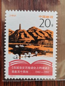 1992-5 延安文艺 邮票