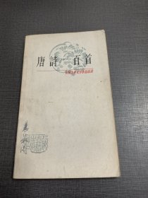 （NNJ）32开中国古典文学作品选读之唐诗100首。