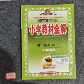 金星教育系列丛书 小学教材全解：四年级科学上（教育科学版 工具版 2015秋）