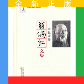 翁偶虹文集--回忆录卷