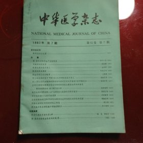 中华医学杂志 1982年第2期 第4期 第5期 第6期 第7期 第8期 第62卷 6册合售60元