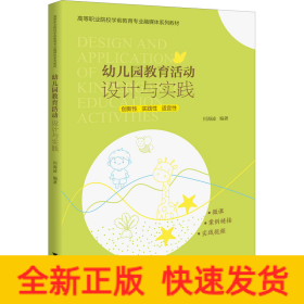 幼儿园教育活动设计与实践