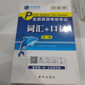 未来教育2020年全国公共英语等级考试三级词汇+口试考试用书可搭配pets3教材