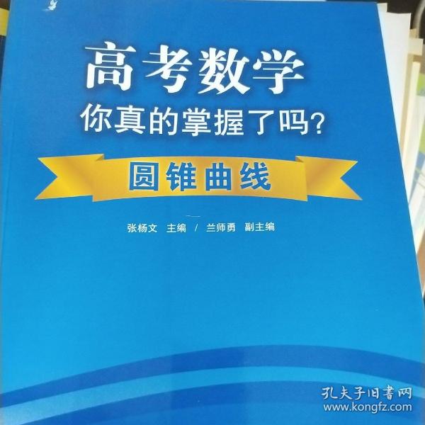 高考数学你真的掌握了吗？：圆锥曲线