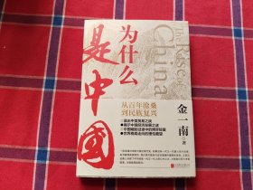 为什么是中国