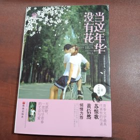 《当这年华没有花》《短歌经年》《爱似岛屿烟云》：新萌青春第一辑