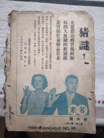 新中国（缺前六页和前封皮）汪伪政府所创宣传杂志