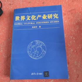 世界文化产业研究