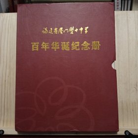 福建省厦门市双十中学百年华诞纪念册（两册图书一样）