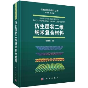 仿生层状二维纳米复合材料 程群峰 科学出版社 正版新书