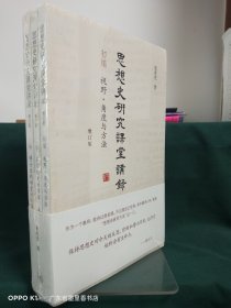 思想史研究课堂讲录（套装全三册）