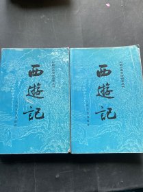 西游记（全二册）上下册 全两册 共2本 （1992年印刷）