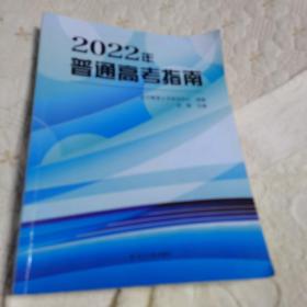 2022年普通高考指南（2022年一版一印，品佳）