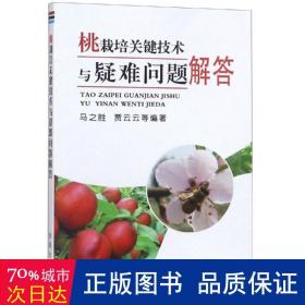 桃栽培关键技术与疑难问题解答 种植业 编者:马之胜//贾云云