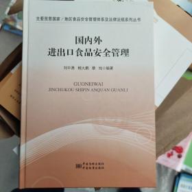 主要贸易国家\地区食品安全管理体系及法律法规系列丛书：国内外进出口食品安全管理