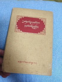 1954年藏文版：勤学好问的毛主席