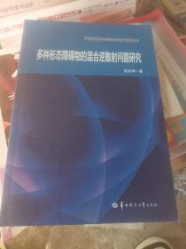 多种形态障碍物的混合逆散射问题研究