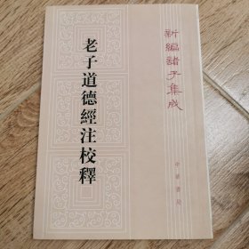 老子道德经注校释