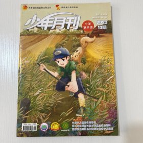 少年月刊2023年第10期（小学低年级）