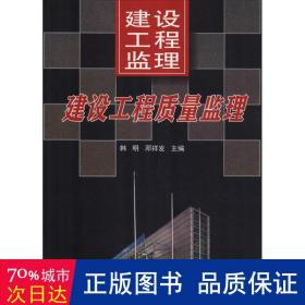 建设工程监理:下:建设工程质量监理 建筑规范 韩明，邓祥发主编