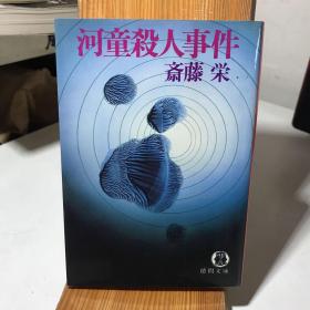 河童杀人事件 （日文原版 64开平装）