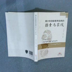 青少年创新素养培育的探索与实践