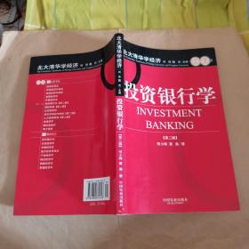 【正版二手】投资银行学(第二版) 何小锋 黄嵩 中国发展出版社