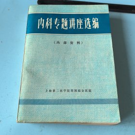 内科专题讲座选编