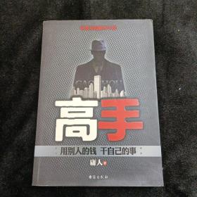 高手（邪派高手--庸人又一力作，教你如何用别人的钱，干自己的事。）