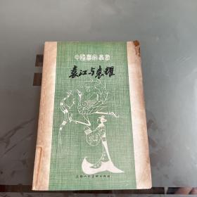 中国画家丛书：袁江与袁耀
