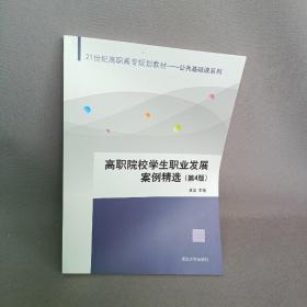 高职院校学生职业发展案例精选（第4版）