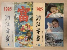 1985年浙江年画缩样 1装订散了 3品好完整 两本合售