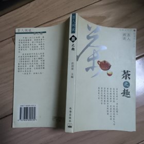 茶之趣