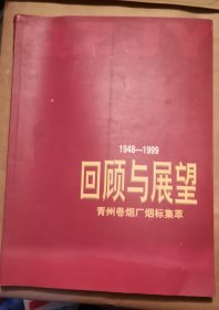 1948—1999回顾与展望 青州卷烟厂烟标集萃