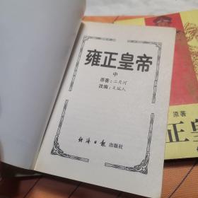 雍正皇帝 全三册