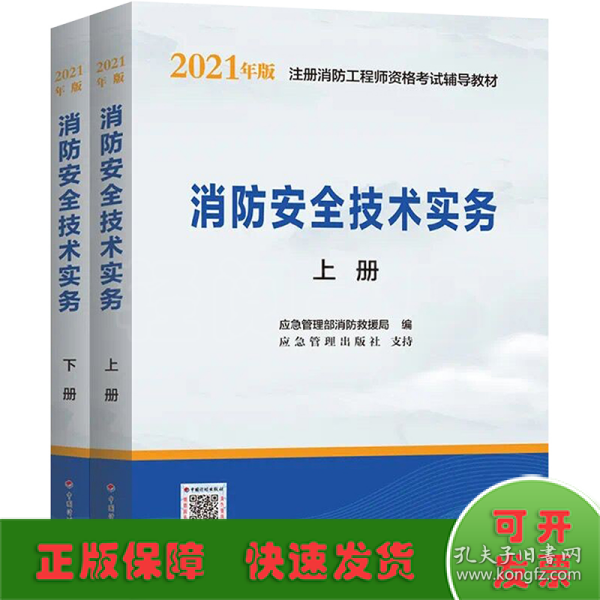 一级注册消防工程师2021教材消防安全技术实务（上、下册）中国计划出版社一级注册消防工程师资格考试教材