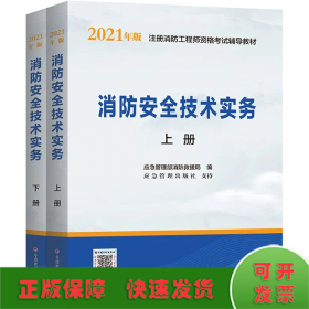 一级注册消防工程师2021教材消防安全技术实务（上、下册）中国计划出版社一级注册消防工程师资格考试教材