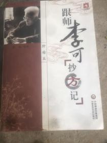 跟师李可抄方记