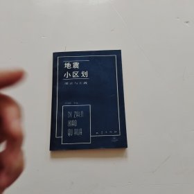 地震小区划 理论与实践【签名】