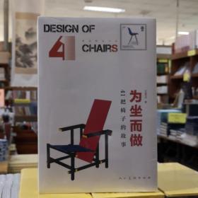 身边的设计史 为坐而做??41把椅子的故事