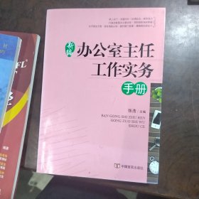 新编办公室主任工作实务手册