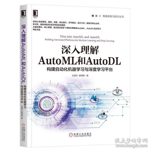 深入理解AutoML和AutoDL：构建自动化机器学习与深度学习平台