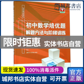 初中数学培优题解题方法与阶梯训练（九年级）