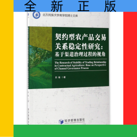 契约型农产品交易关系稳定性研究--基于渠道治理过程的视角/北方民族大学商学院博士文库